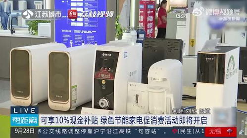 綠色節(jié)能家電促消費(fèi)活動(dòng)即將開(kāi)啟，可享10%現(xiàn)金補(bǔ)貼